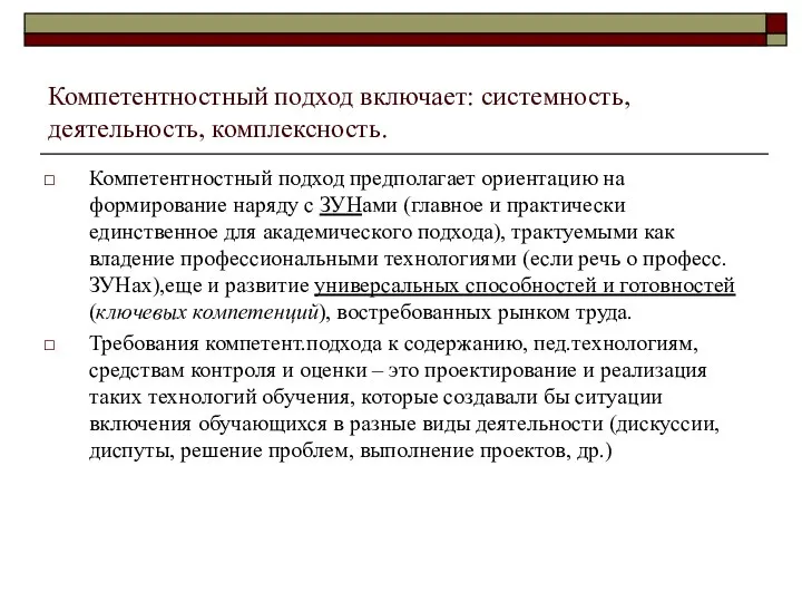 Компетентностный подход включает: системность, деятельность, комплексность. Компетентностный подход предполагает ориентацию на