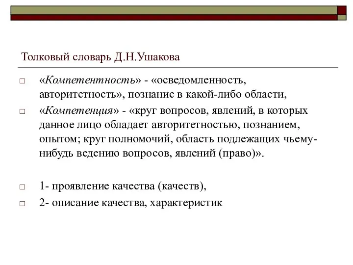 Толковый словарь Д.Н.Ушакова «Компетентность» - «осведомленность, авторитетность», познание в какой-либо области,