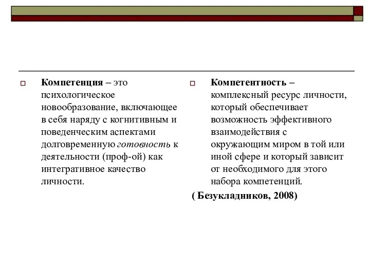 Компетенция – это психологическое новообразование, включающее в себя наряду с когнитивным