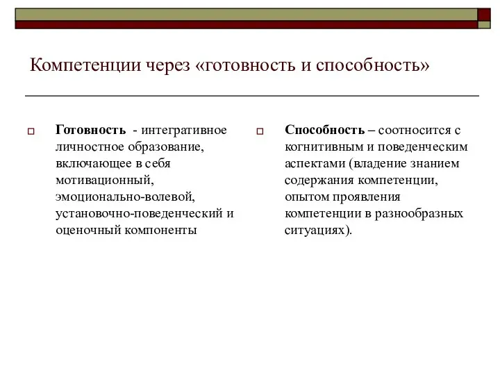 Компетенции через «готовность и способность» Готовность - интегративное личностное образование, включающее