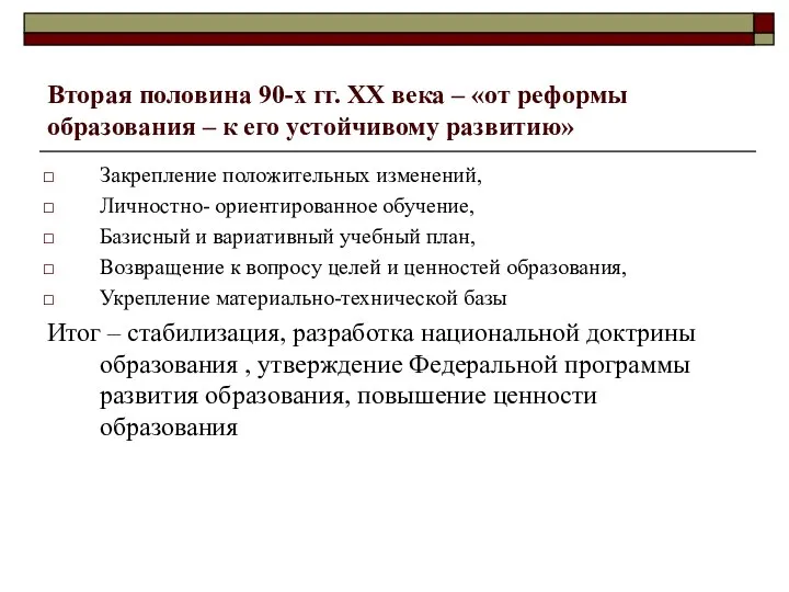 Вторая половина 90-х гг. ХХ века – «от реформы образования –