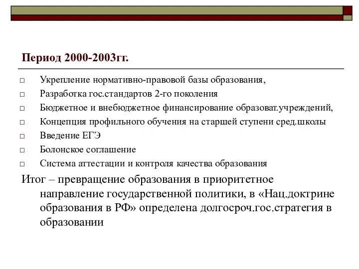 Период 2000-2003гг. Укрепление нормативно-правовой базы образования, Разработка гос.стандартов 2-го поколения Бюджетное