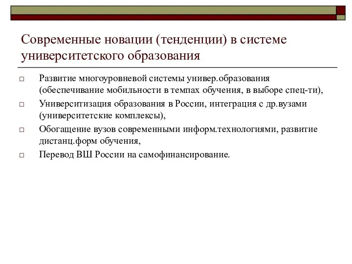 Современные новации (тенденции) в системе университетского образования Развитие многоуровневой системы универ.образования