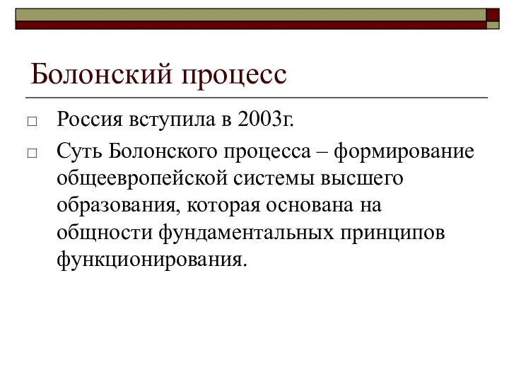 Болонский процесс Россия вступила в 2003г. Суть Болонского процесса – формирование