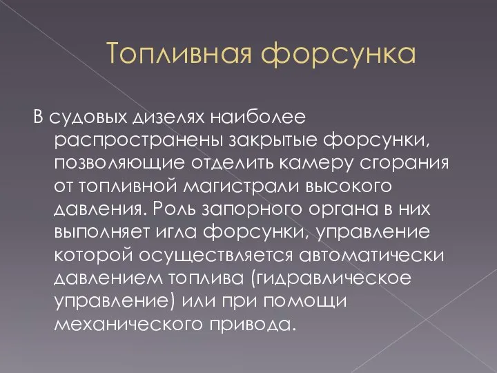 Топливная форсунка В судовых дизелях наиболее распространены закрытые форсунки, позволяющие отделить