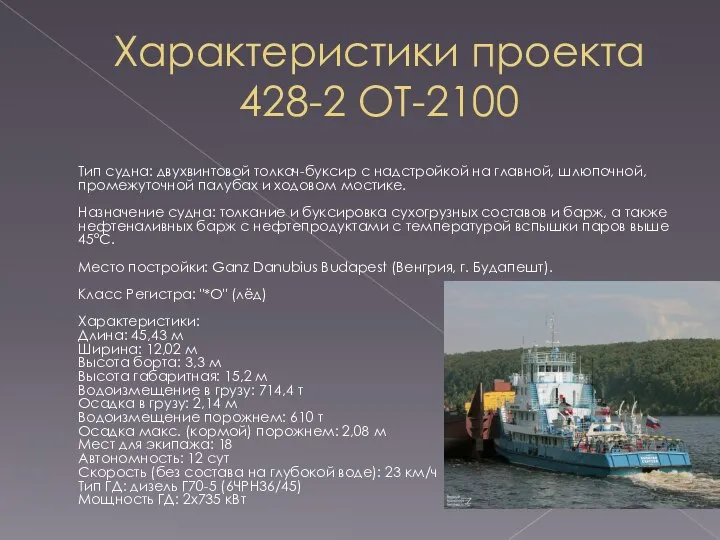 Характеристики проекта 428-2 ОТ-2100 Тип судна: двухвинтовой толкач-буксир с надстройкой на