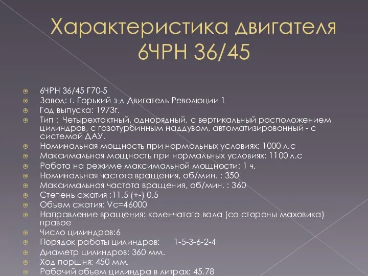 Характеристика двигателя 6ЧРН 36/45 6ЧРН 36/45 Г70-5 Завод: г. Горький з-д