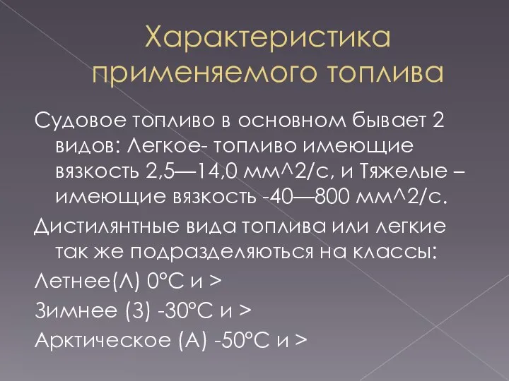 Характеристика применяемого топлива Судовое топливо в основном бывает 2 видов: Легкое-