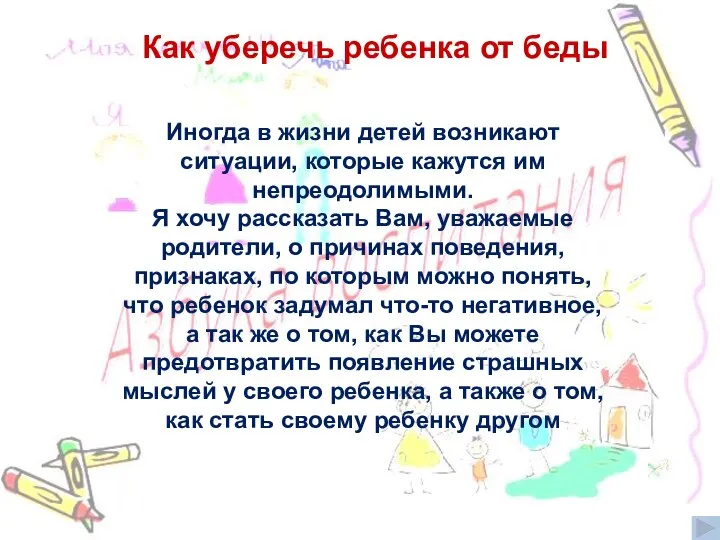 Как уберечь ребенка от беды Иногда в жизни детей возникают ситуации,