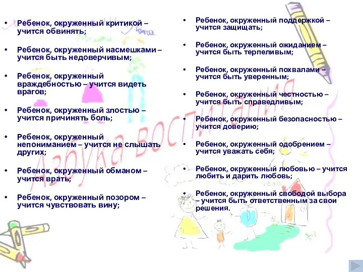 Ребенок, окруженный критикой – учится обвинять; Ребенок, окруженный насмешками – учится