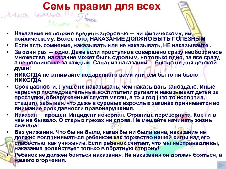 Семь правил для всех Наказание не должно вредить здоровью — ни