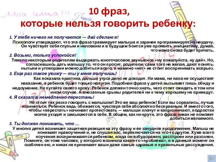 10 фраз, которые нельзя говорить ребенку: 1. У тебя ничего не