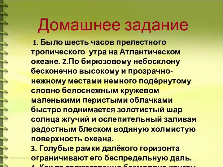 Домашнее задание 1. Было шесть часов прелестного тропического утра на Атлантическом