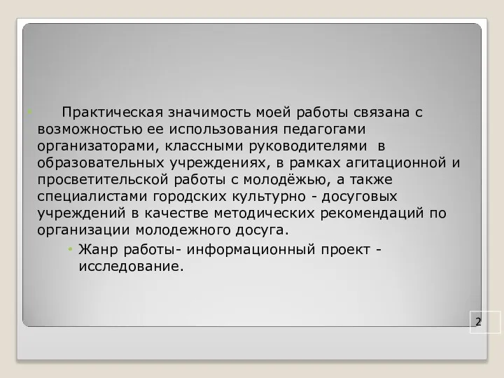 Практическая значимость моей работы связана с возможностью ее использования педагогами организаторами,