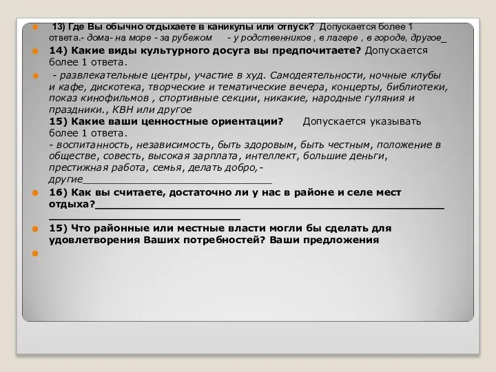 13) Где Вы обычно отдыхаете в каникулы или отпуск? Допускается более