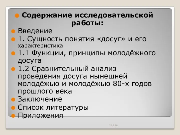 Содержание исследовательской работы: Введение 1. Сущность понятия «досуг» и его характеристика