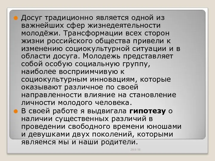 Досуг традиционно является одной из важнейших сфер жизнедеятельности молодёжи. Трансформации всех