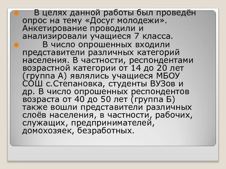 В целях данной работы был проведён опрос на тему «Досуг молодежи».