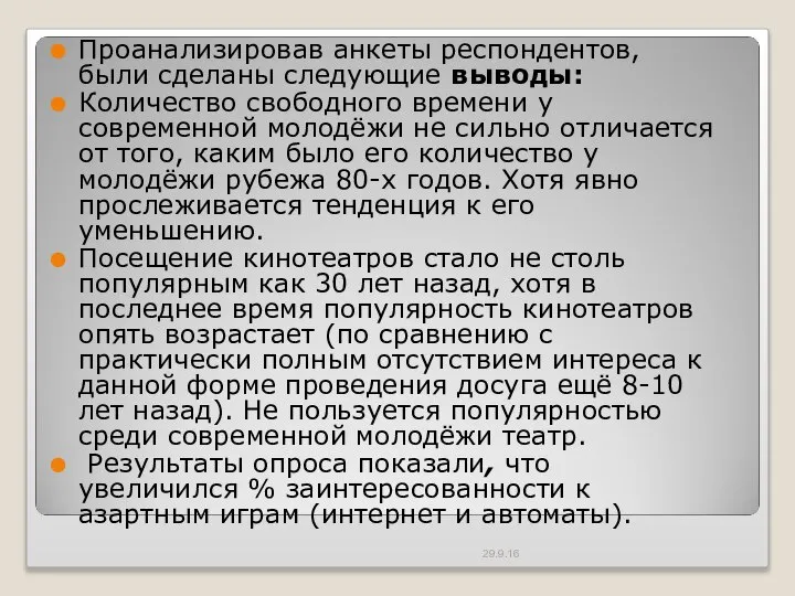 Проанализировав анкеты респондентов, были сделаны следующие выводы: Количество свободного времени у