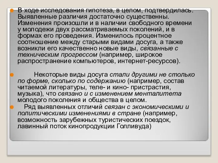 В ходе исследования гипотеза, в целом, подтвердилась. Выявленные различия достаточно существенны.