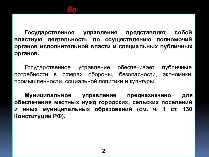 Государственное управление представляет собой властную деятельность по осуществлению полномочий органов исполнительной