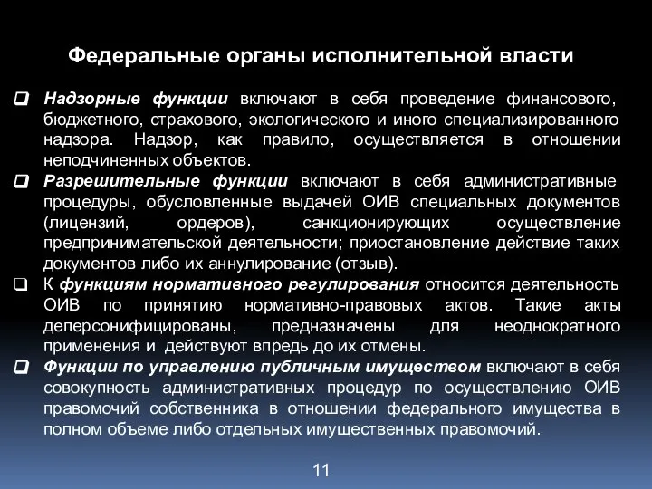 Федеральные органы исполнительной власти Надзорные функции включают в себя проведение финансового,