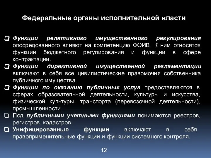 Федеральные органы исполнительной власти Функции релятивного имущественного регулирования опосредованного влияют на