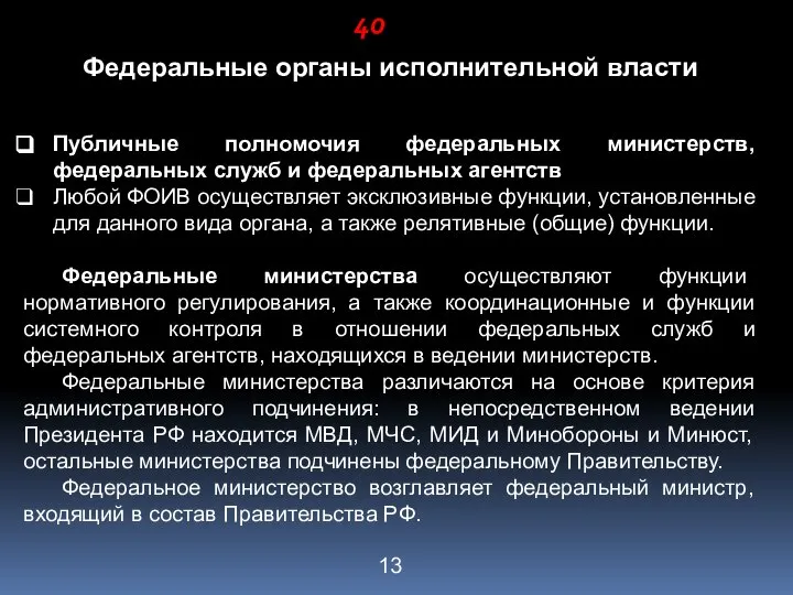 Федеральные органы исполнительной власти Публичные полномочия федеральных министерств, федеральных служб и