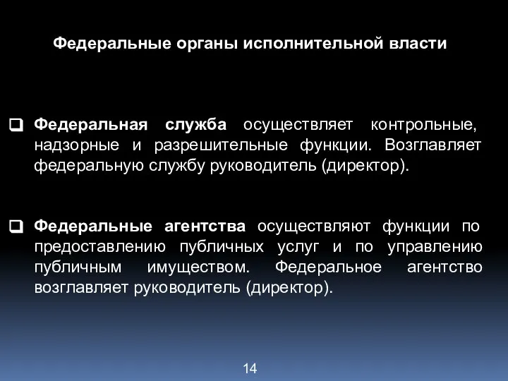 Федеральные органы исполнительной власти Федеральная служба осуществляет контрольные, надзорные и разрешительные