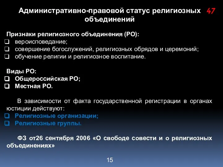 Административно-правовой статус религиозных объединений Признаки религиозного объединения (РО): вероисповедание; совершение богослужений,