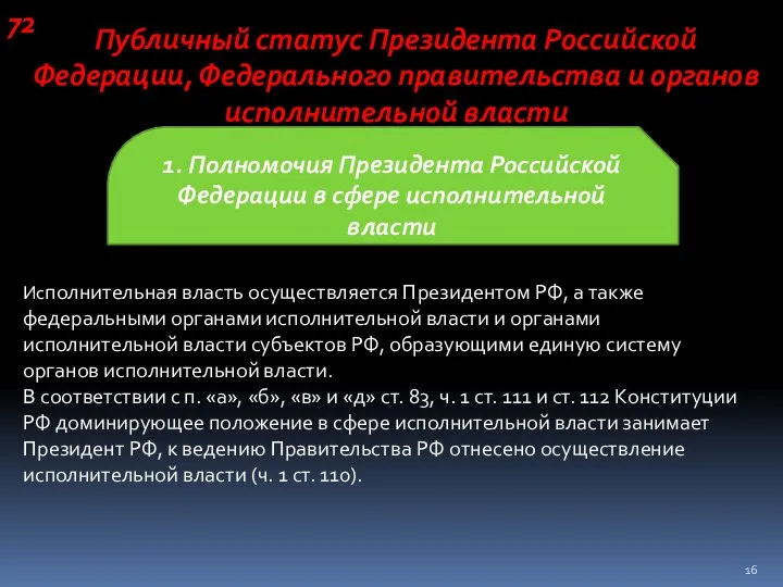 Исполнительная власть осуществляется Президентом РФ, а также федеральными органами исполнительной власти