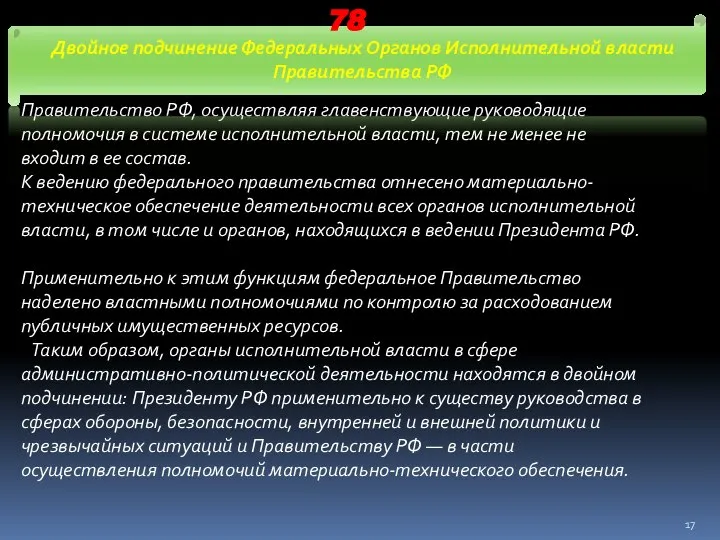 Правительство РФ, осуществляя главенствующие руководящие полномочия в системе исполнительной власти, тем