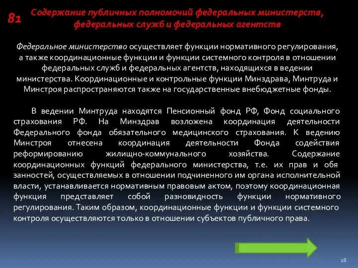 Содержание публичных полномочий федеральных министерств, федеральных служб и федеральных агентств Федеральное