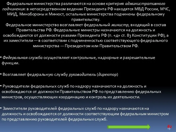 Федеральные министерства различаются на основе критерия административного подчинения: в непосредственном ведении