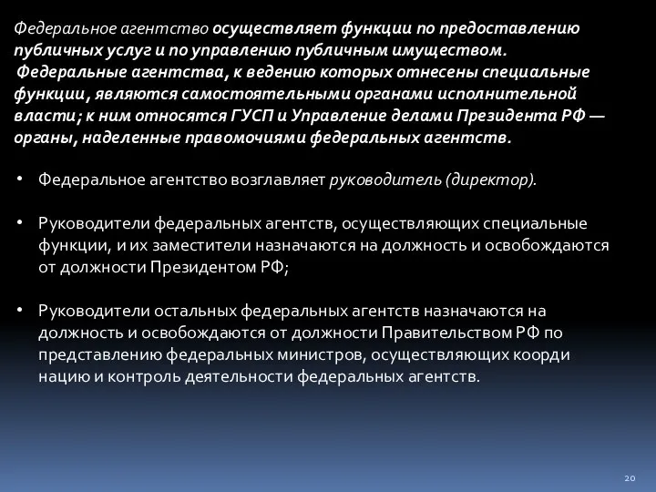 Федеральное агентство осуществляет функции по предоставлению публичных услуг и по управлению