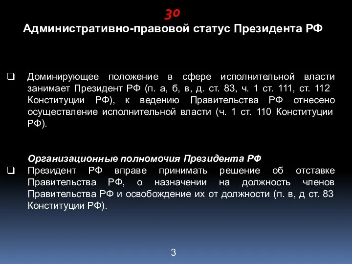 Административно-правовой статус Президента РФ Доминирующее положение в сфере исполнительной власти занимает