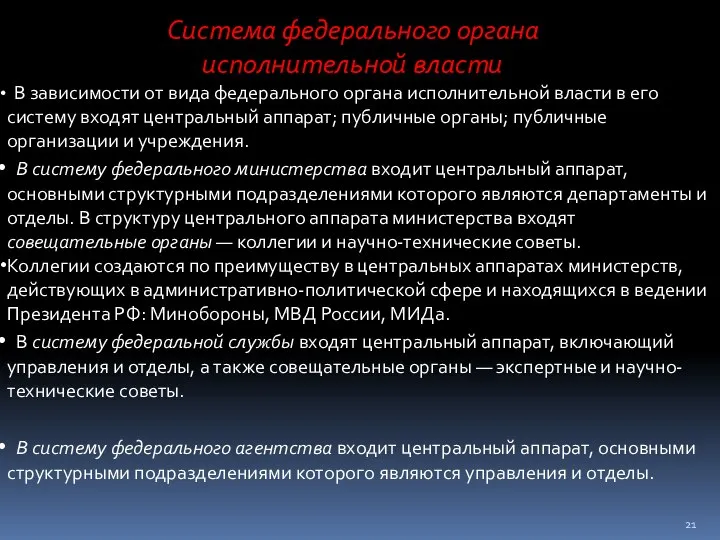 В зависимости от вида федерального органа исполнительной власти в его систему