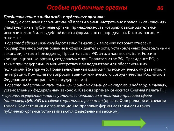 Особые публичные органы Предназначение и виды особых публичных органов: Наряду с