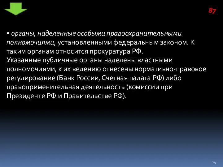 • органы, наделенные особыми правоохранительными полномочи­ями, установленными федеральным законом. К таким