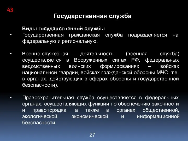 Государственная служба Виды государственной службы Государственная гражданская служба подразделяется на федеральную