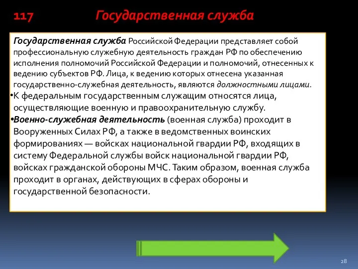 Государственная служба Государственная служба Российской Федерации представляет собой профессиональную служебную деятельность