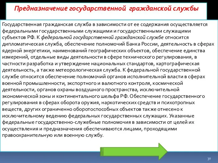 Предназначение государственной гражданской службы Государственная гражданская служба в зависимости от ее