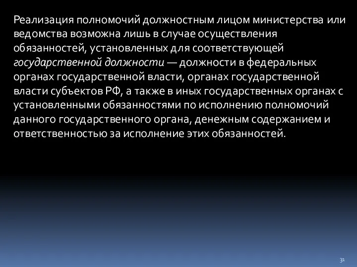 Реализация полномочий должностным лицом министерства или ведомства возможна лишь в случае