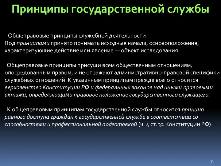 Общеправовые принципы служебной деятельности Под принципами принято понимать исходные начала, основоположения,