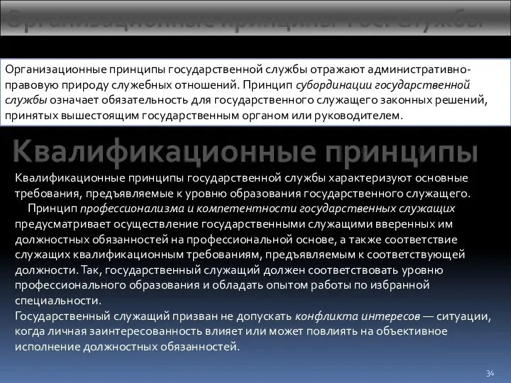 Организационные принципы гос. службы Организационные принципы государственной службы отражают административно-правовую природу