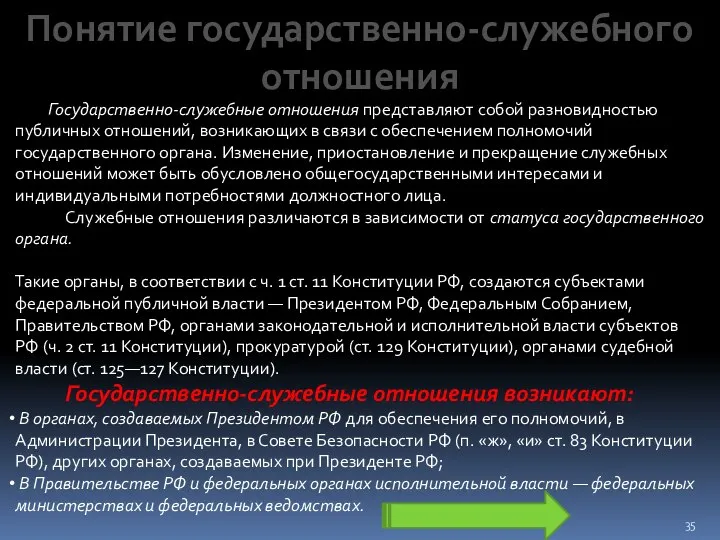 Понятие государственно-служебного отношения Государственно-служебные отношения представляют собой разновидностью публичных отношений, возникающих