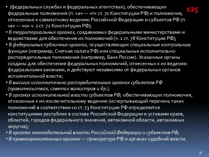 (федеральных службах и федеральных агентствах), обеспечивающих федеральные полномочия (п. «а» —