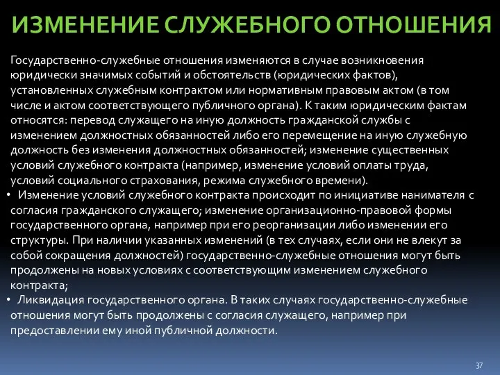 ИЗМЕНЕНИЕ СЛУЖЕБНОГО ОТНОШЕНИЯ Государственно-служебные отношения изменяются в случае возникновения юридически значимых