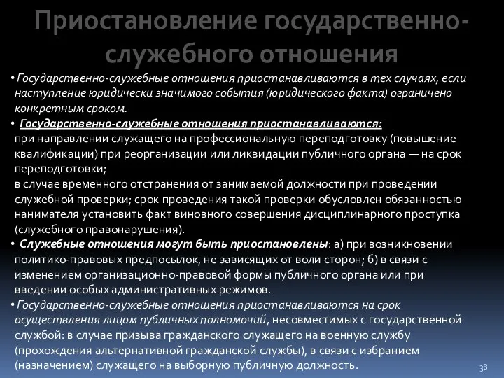 Приостановление государственно-служебного отношения Государственно-служебные отношения приостанавливаются в тех случаях, если наступление