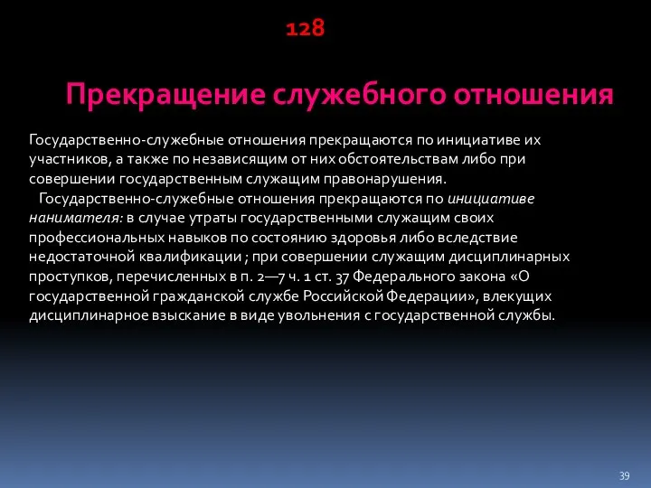 Прекращение служебного отношения Государственно-служебные отношения прекращаются по инициативе их участников, а